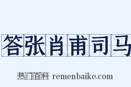 答张肖甫司马是什么意思的图片